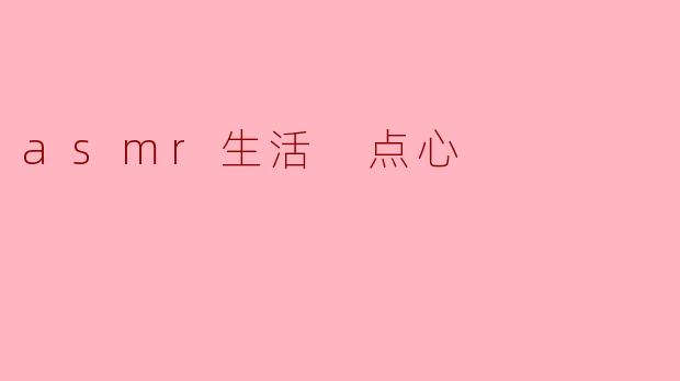 asmr生活 点心